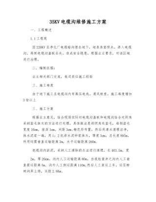 35KV电缆沟维修施工方案