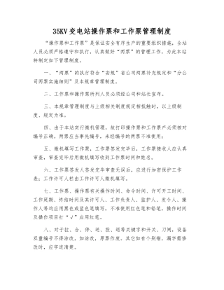 35KV变电站操作票和工作票管理制度