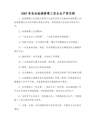 35KV变电站检修工安全生产责任制
