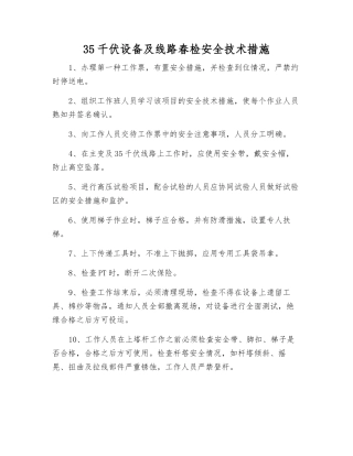 35千伏设备及线路春检安全技术措施
