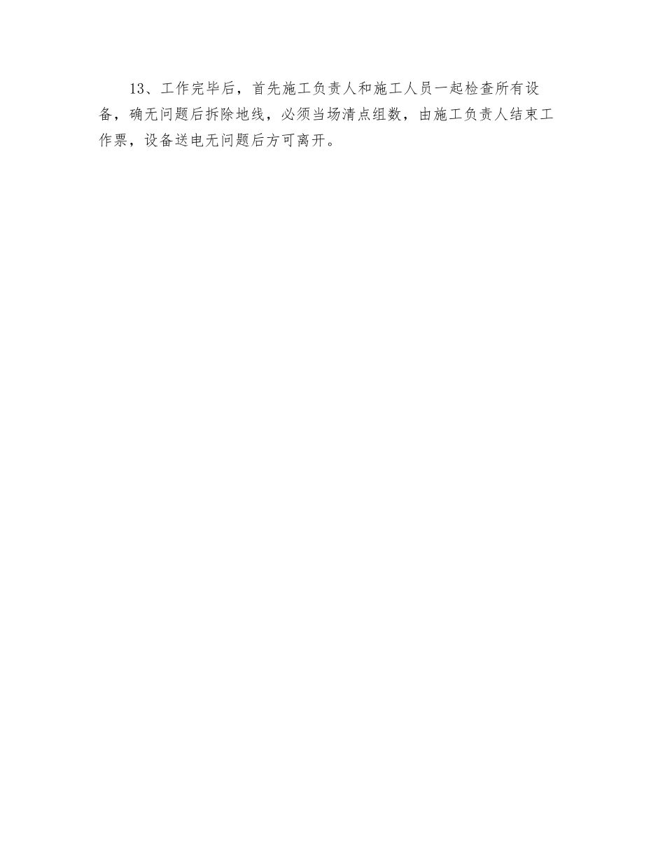 35KV降压站停电检修安全措施_第3页