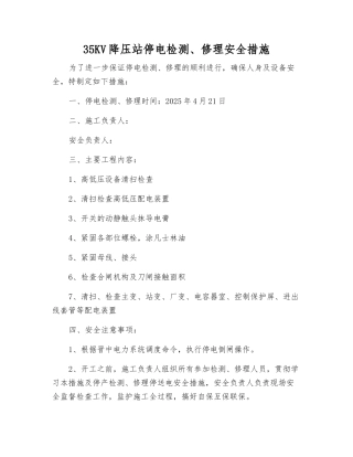 35KV降压站停电检修安全措施