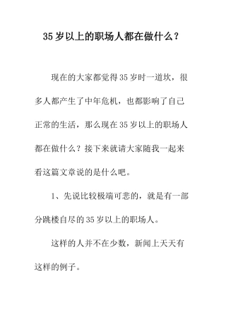 35岁以上的职场人都在做什么？