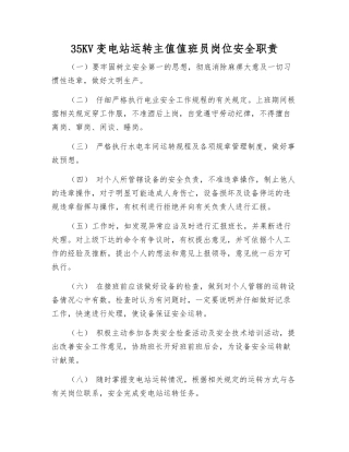 35KV变电站运行主值值班员岗位安全职责