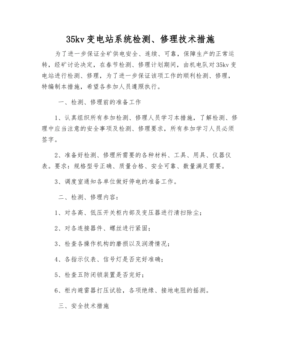 35kv变电站系统检修技术措施_第1页