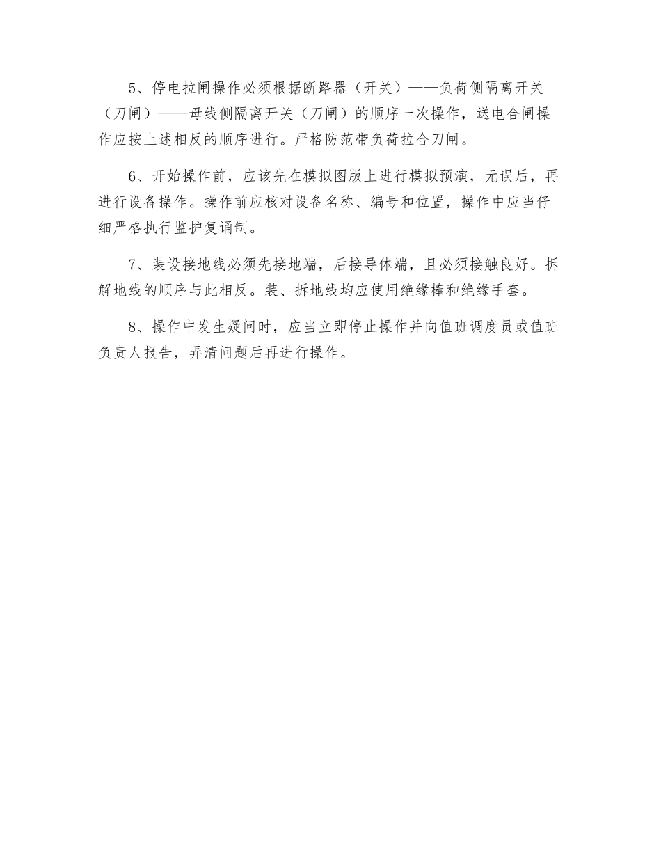 35KV站运行岗位安全操作规程_第2页