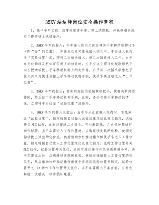 35KV站运行岗位安全操作规程