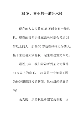 35岁-事业的一道分水岭