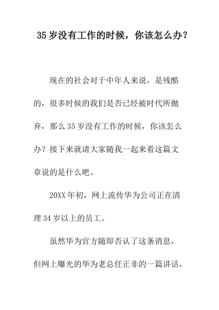 35岁没有工作的时候-你该怎么办？