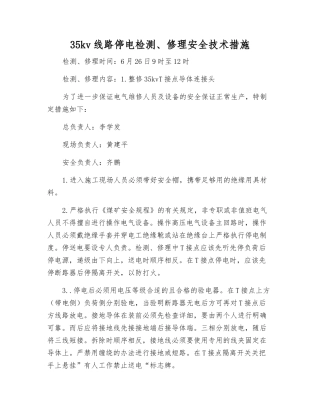 35kv线路停电检修安全技术措施