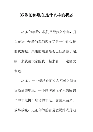 35岁的你现在是什么样的状态