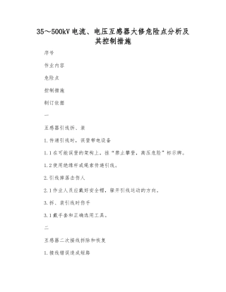 35～500kV电流、电压互感器大修危险点分析及其控制措施