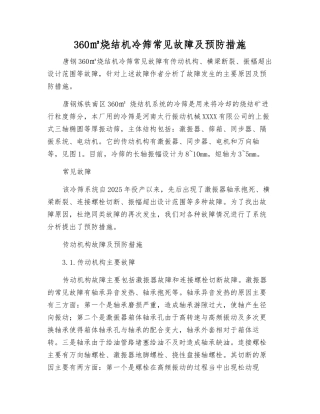 360㎡烧结机冷筛常见故障及预防措施