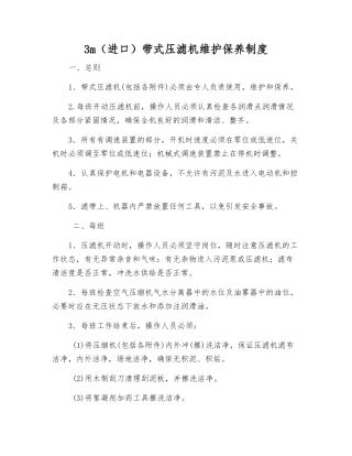 3m带式压滤机维护保养制度