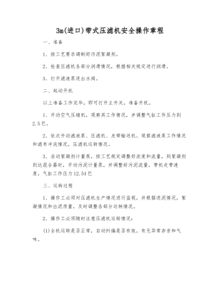 3m带式压滤机安全操作规程