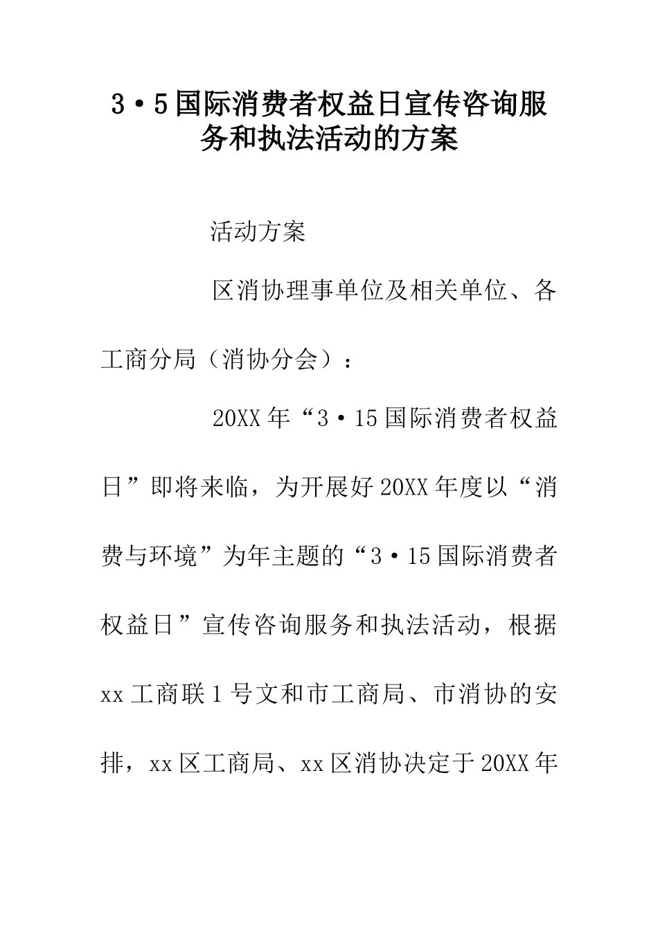 3·5国际消费者权益日宣传咨询服务和执法活动的方案_第1页