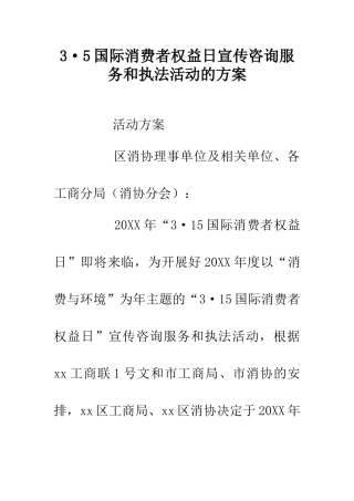 3·5国际消费者权益日宣传咨询服务和执法活动的方案
