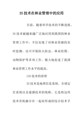 3S技术在林业管理中的应用