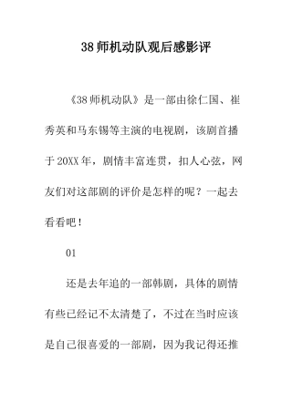 38师机动队观后感影评