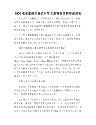 3600吨起重船起重机吊臂支座高强度钢焊接控制