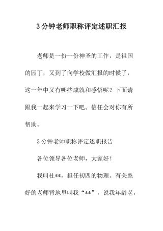 3分钟教师职称评定述职汇报