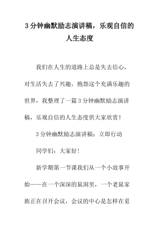 3分钟幽默励志演讲稿-乐观自信的人生态度