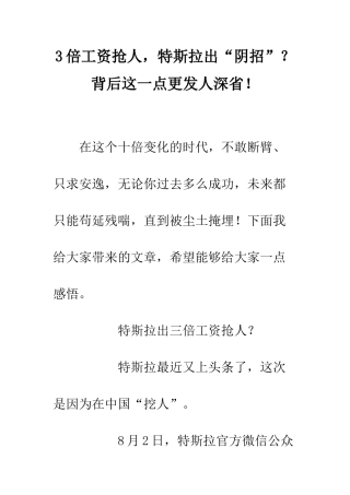 3倍工资抢人-特斯拉出“阴招”？背后这一点更发人深省!