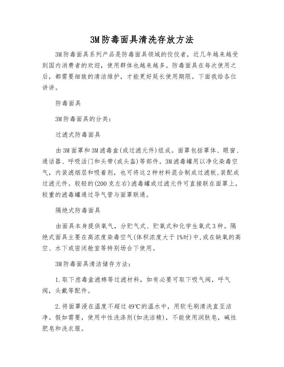 3M防毒面具清洗存放方法_第1页