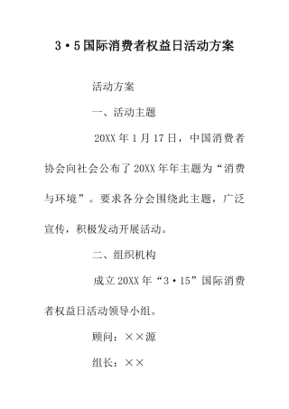 3·5国际消费者权益日活动方案