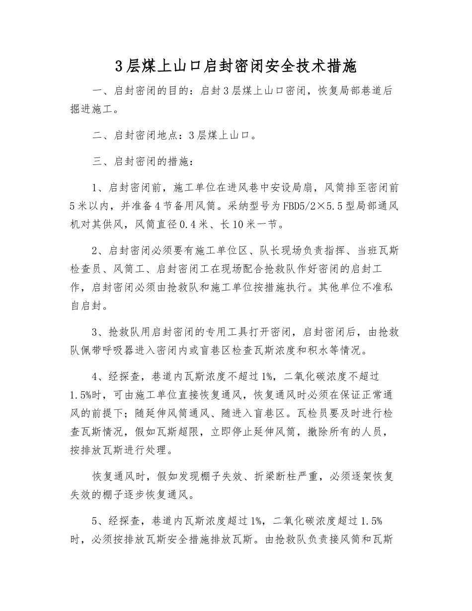 3层煤上山口启封密闭安全技术措施_第1页