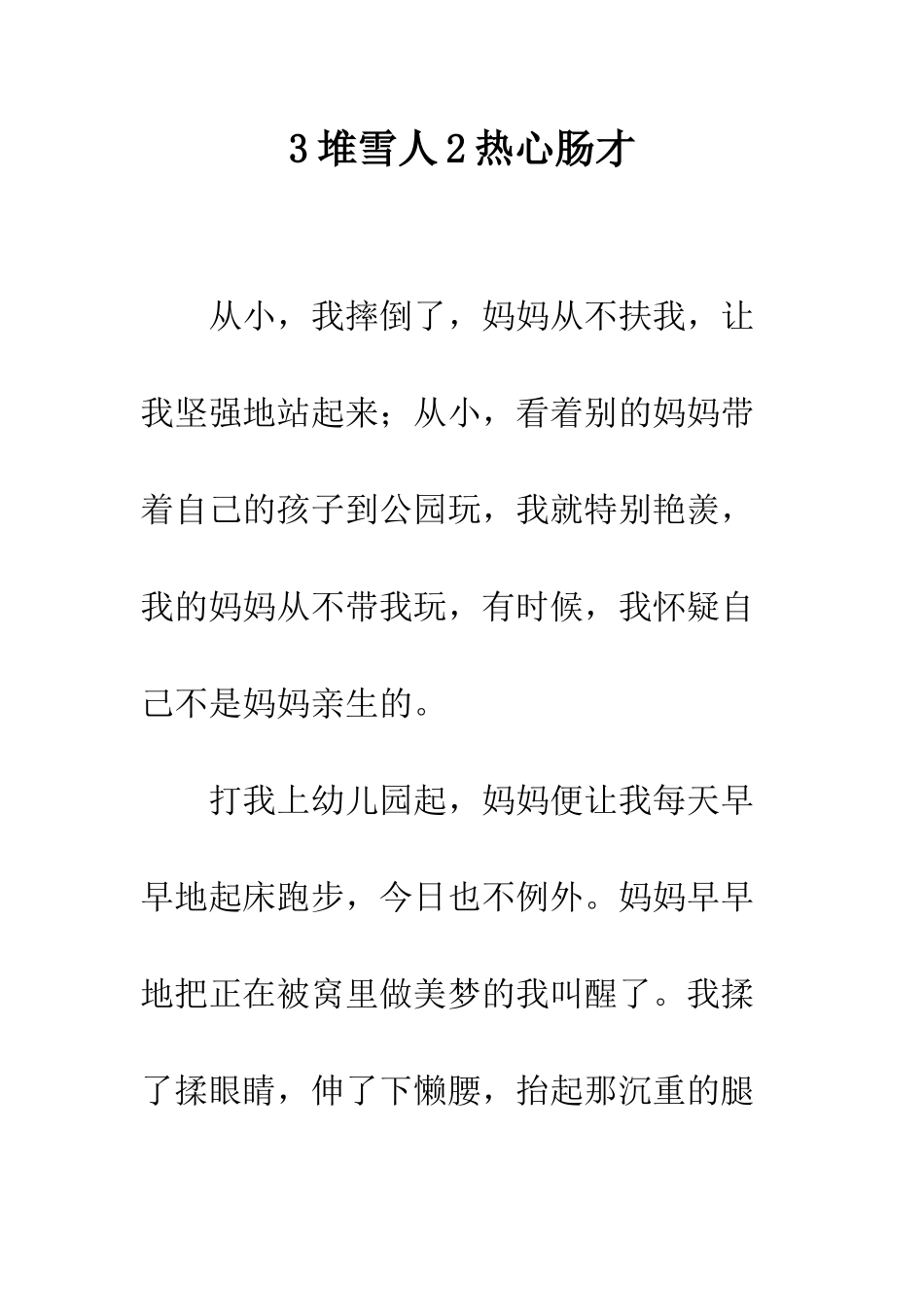 3堆雪人2热心肠才-1_第1页