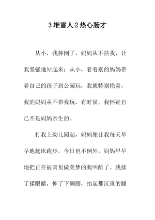 3堆雪人2热心肠才-1