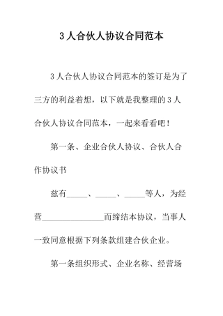 3人合伙人协议合同范本