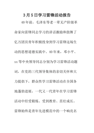 3月5日学习雷锋活动报告