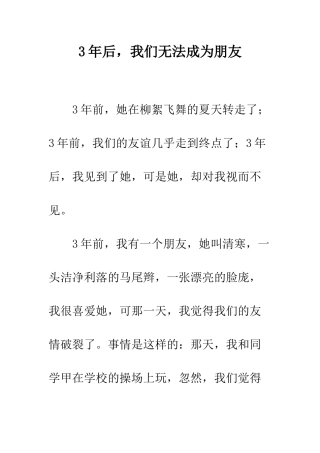 3年后-我们无法成为朋友