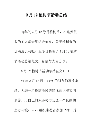 3月12植树节活动总结