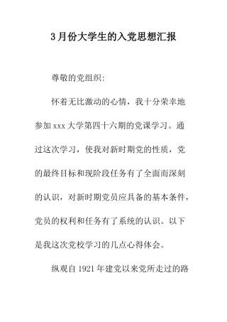3月份大学生的入党思想汇报