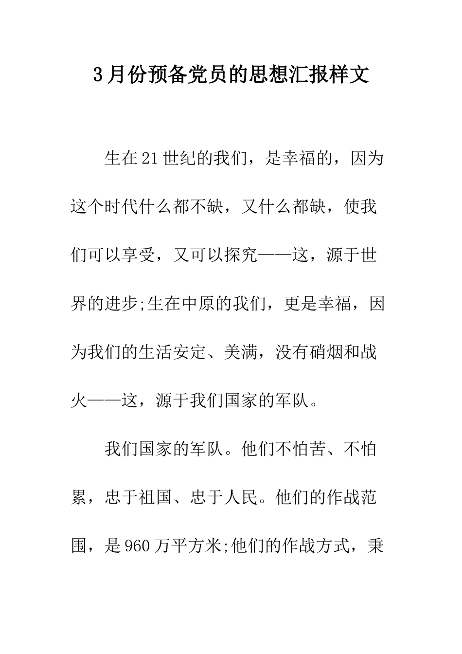 3月份预备党员的思想汇报样文_第1页