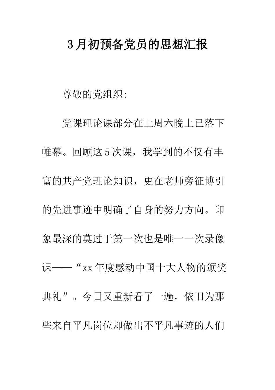 3月初预备党员的思想汇报_第1页