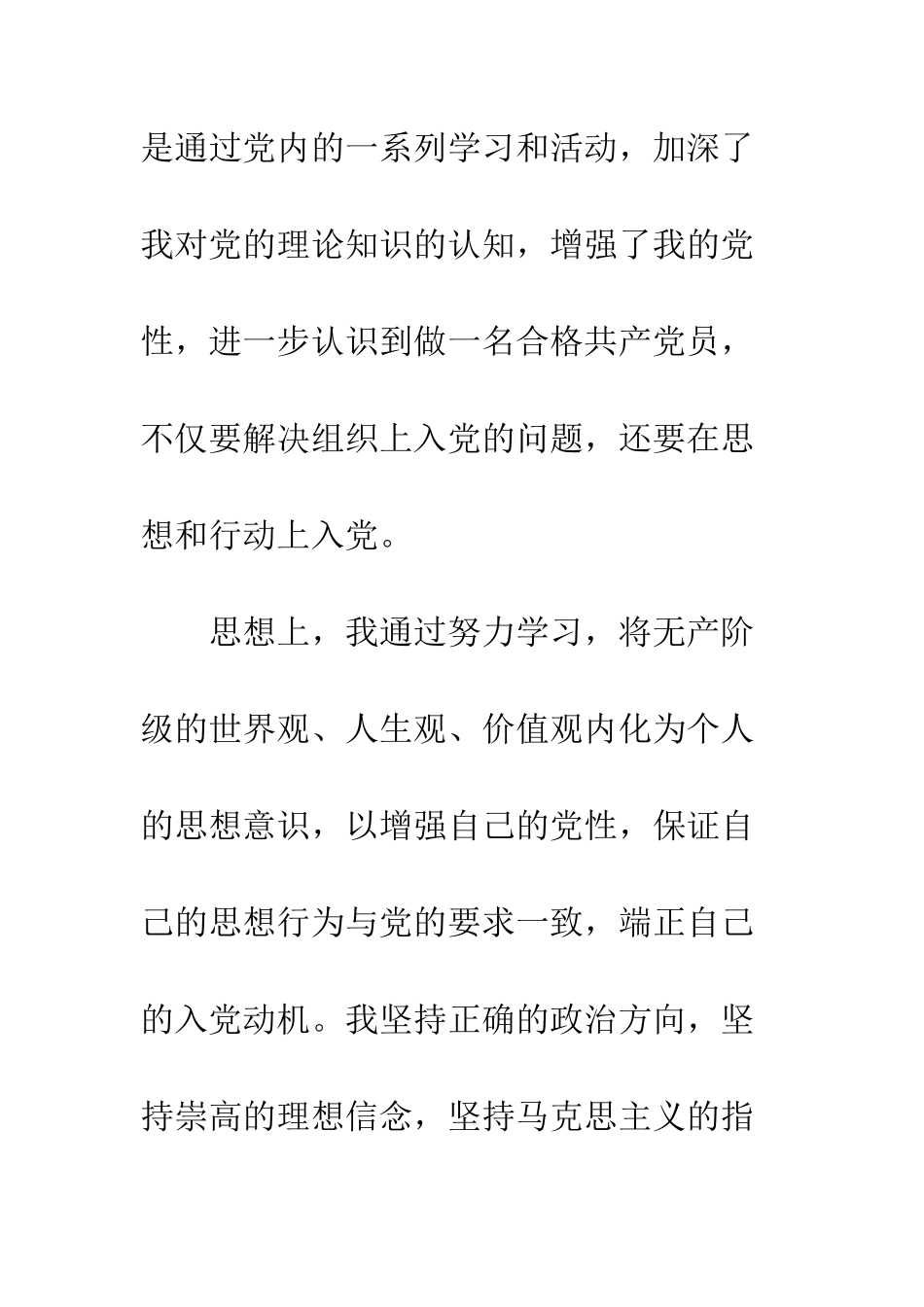 3月份预备党员的转正申请范文_第2页