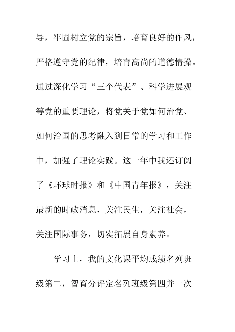 3月份预备党员的转正申请范文_第3页