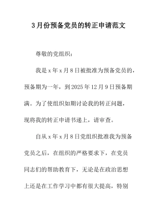 3月份预备党员的转正申请范文