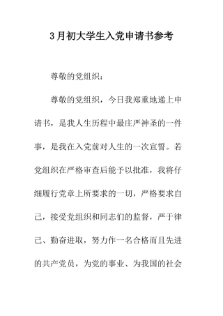 3月初大学生入党申请书参考