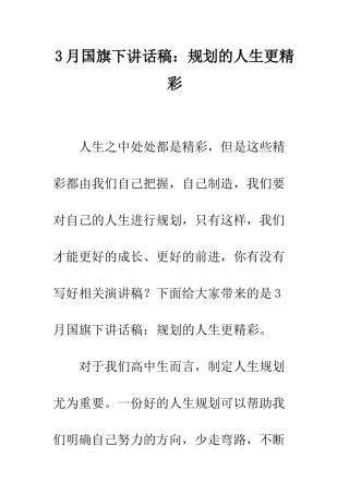 3月国旗下讲话稿规划的人生更精彩