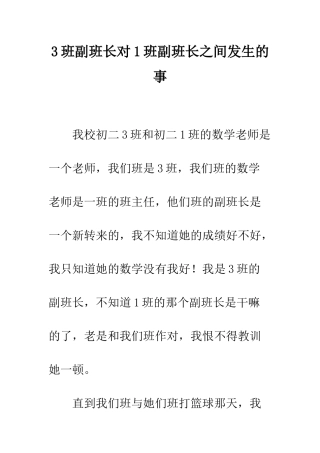 3班副班长对1班副班长之间发生的事