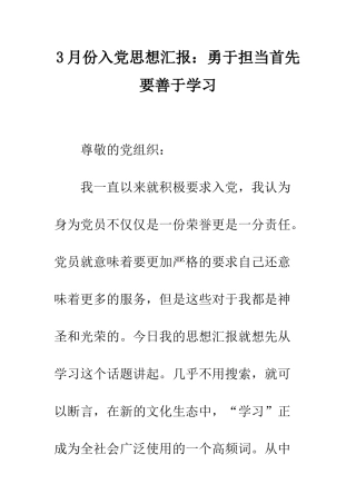 3月份入党思想汇报勇于担当首先要善于学习
