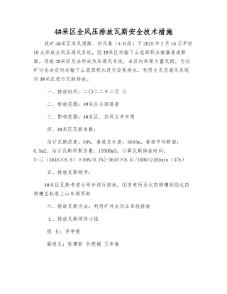 4#采区全风压排放瓦斯安全技术措施