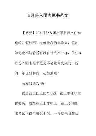 3月份入团志愿书范文