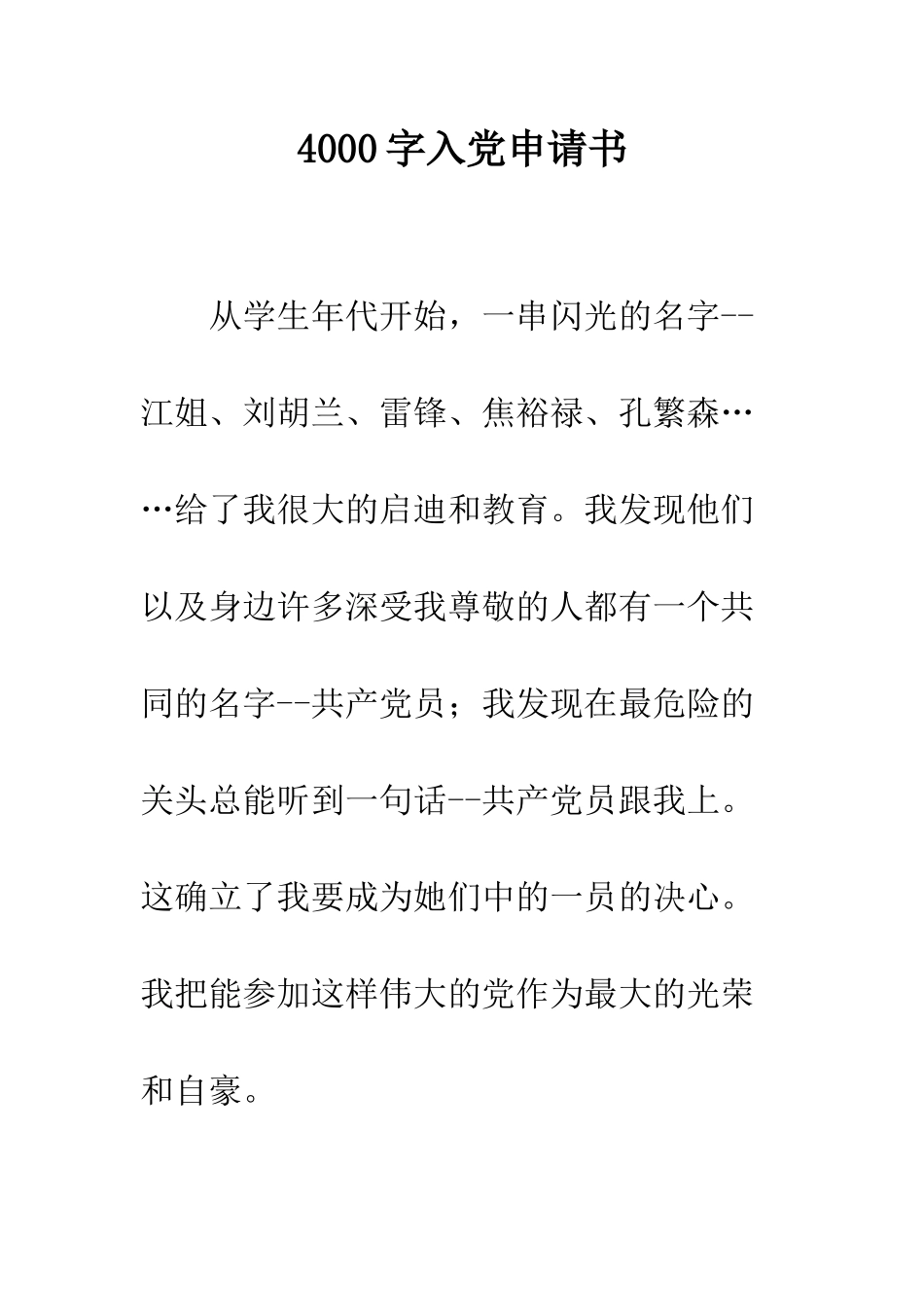 4000字入党申请书_第1页