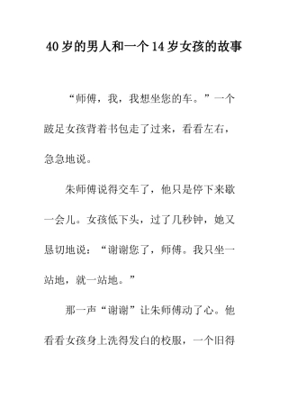 40岁的男人和一个14岁女孩的故事
